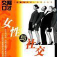 女性與社交 女性與社交