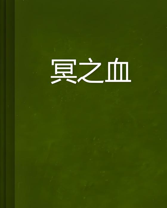 冥之血 冥之血