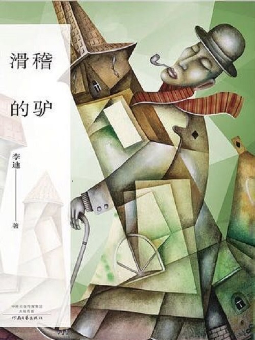 滑稽的驢 滑稽的驢