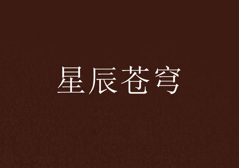 星辰蒼穹 星辰蒼穹