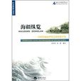 海疆縱覽：中國海域地理變遷和資源開發
