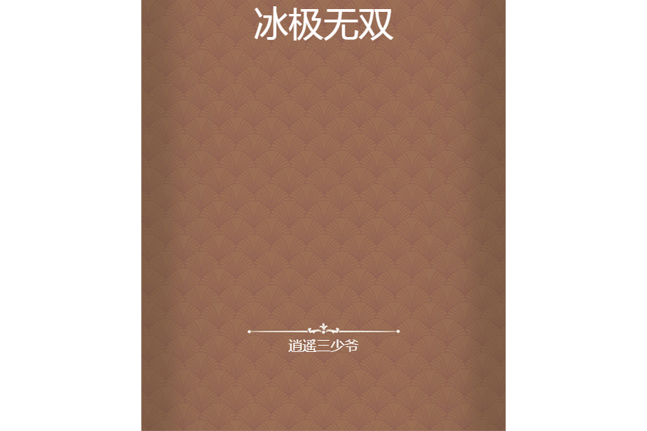 冰極無雙 冰極無雙