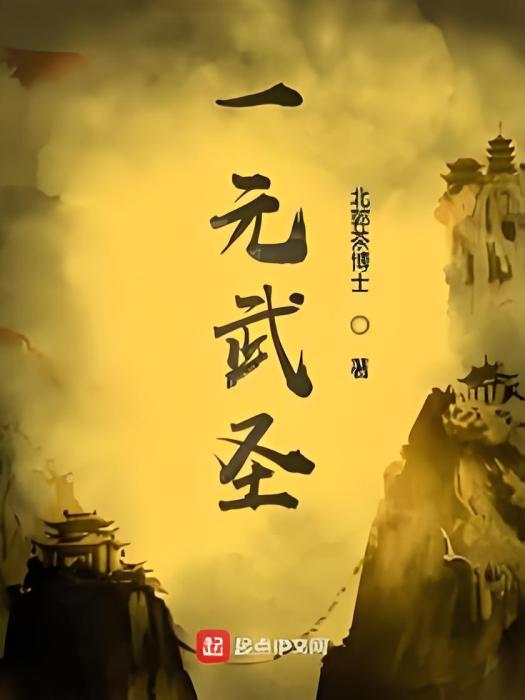 一元武聖 一元武聖