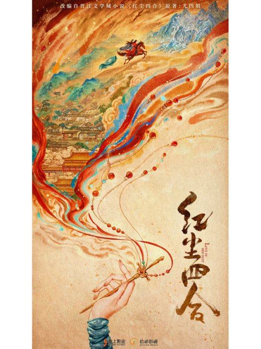 紅塵四合(朱銳斌執導的電視劇)