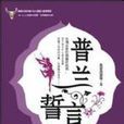 普蘭誓言 普蘭誓言