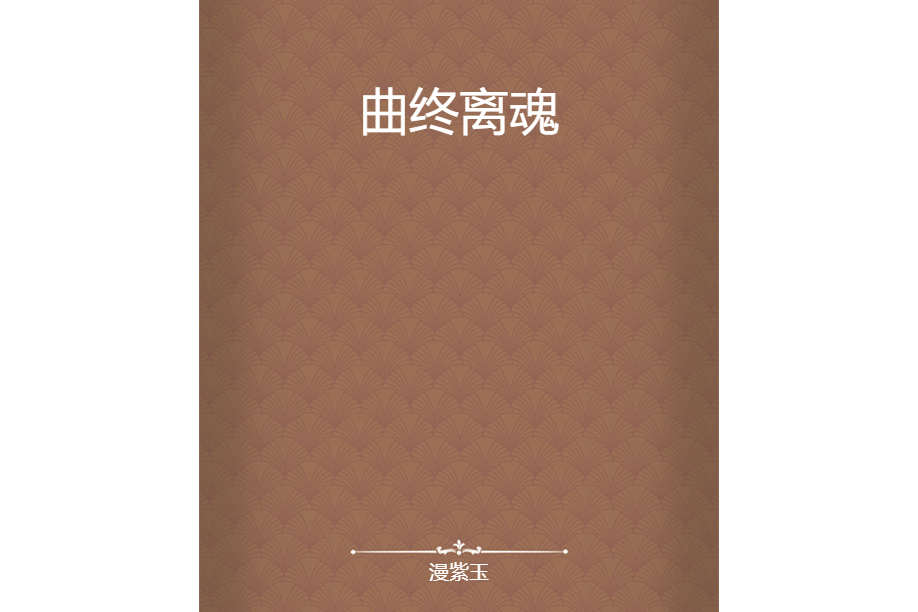 曲終離魂