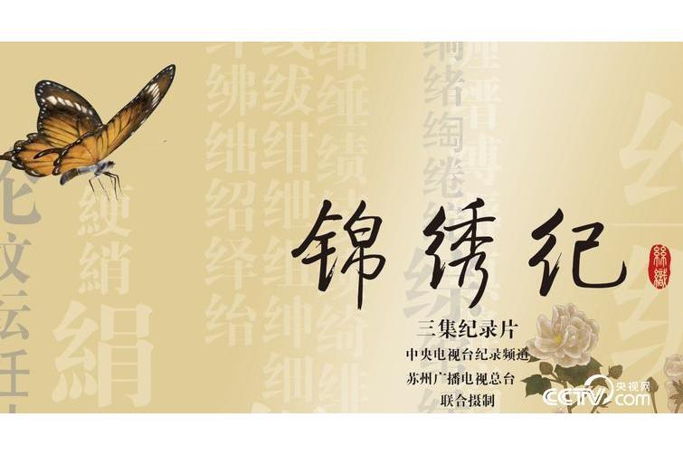 錦繡紀 錦繡紀