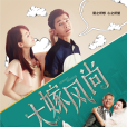 大嫁風尚(大嫁風範) 大嫁風尚(大嫁風範)