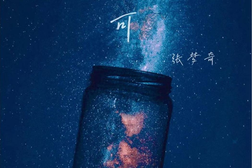 如常(張夢奇全創作的音樂單曲) 如常(張夢奇全創作的音樂單曲)