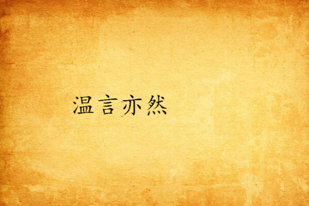 溫言亦然 溫言亦然