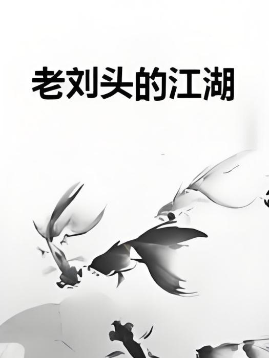 老劉頭的江湖 老劉頭的江湖