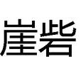 崖砦 崖砦