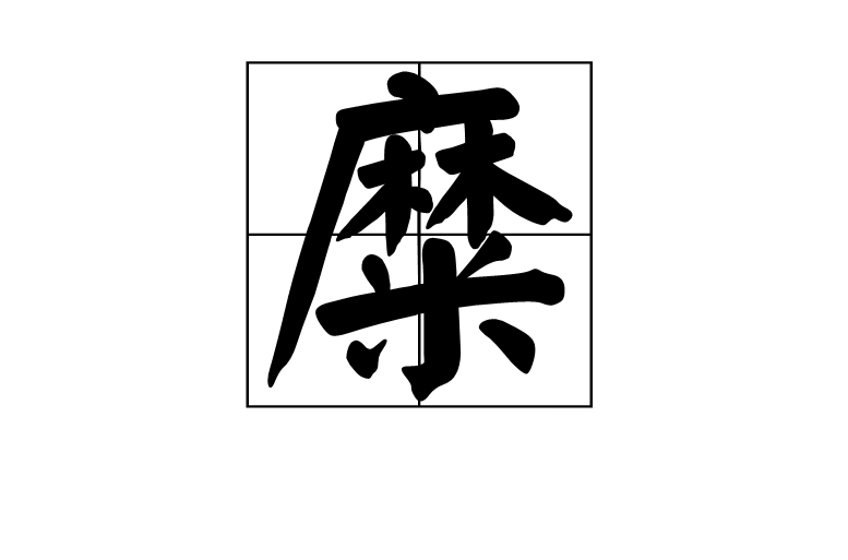 糜(漢字)