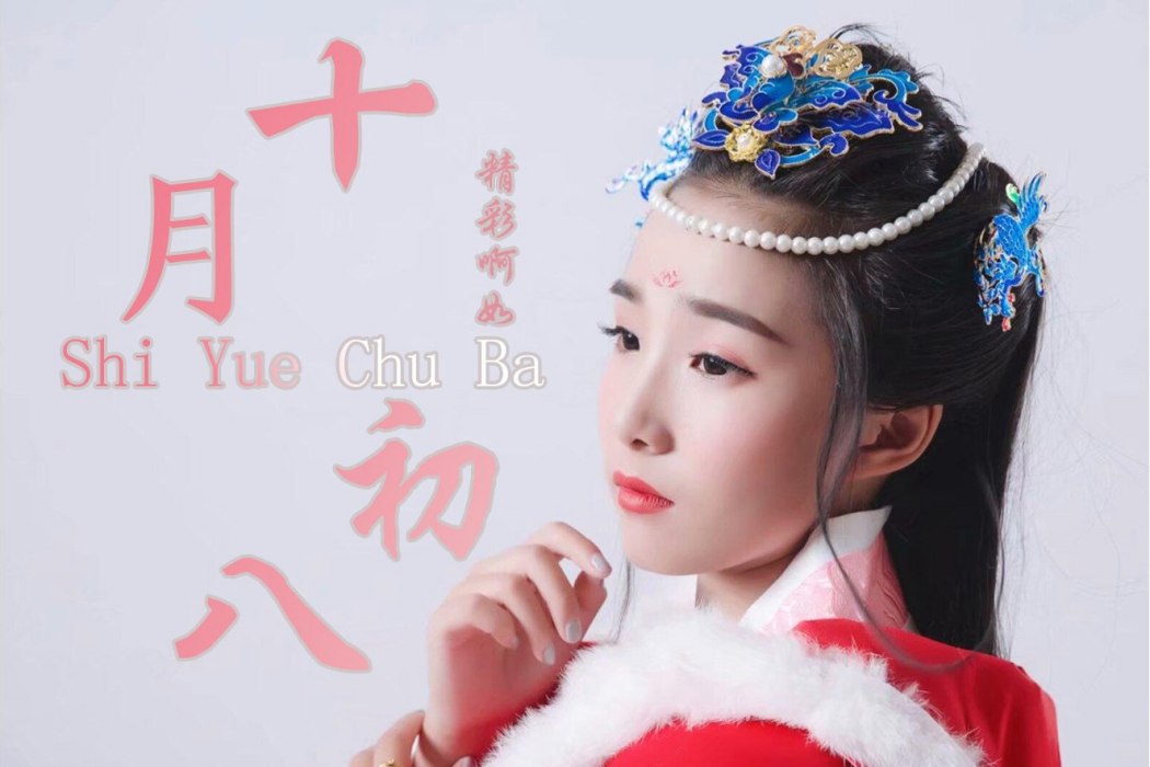 十月初八 十月初八