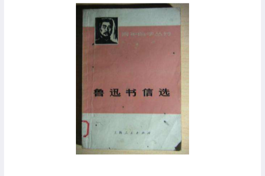 魯迅書信選 魯迅書信選