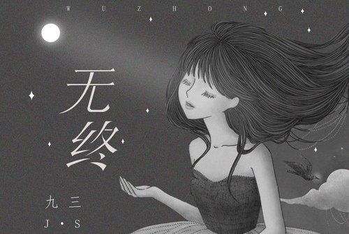 無終(九三演唱歌曲) 無終(九三演唱歌曲)