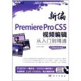 新編Premiere Pro CS5視頻編輯從入門到精通