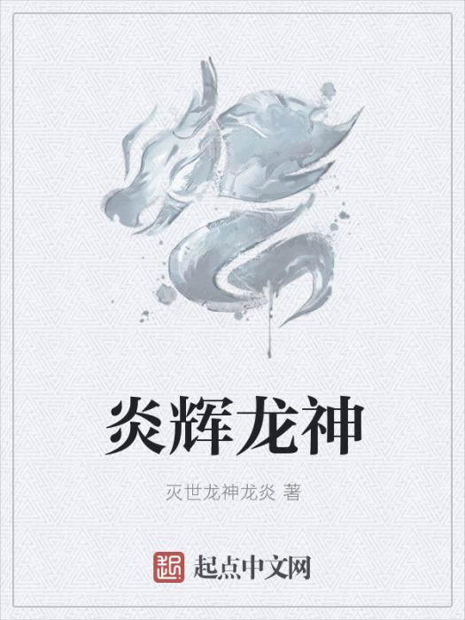 炎輝龍神 炎輝龍神