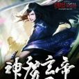 神魔玄帝 神魔玄帝