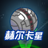 赫爾卡星 赫爾卡星