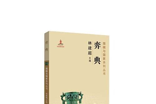 弈典(2018年經濟科學出版社出版的圖書) 弈典(2018年經濟科學出版社出版的圖書)