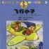 飛行小子(小說) 飛行小子(小說)