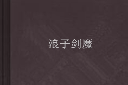 浪子劍魔 浪子劍魔