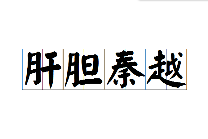 肝膽秦越 肝膽秦越