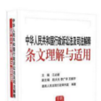 中華人民共和國行政訴訟法及司法解釋條文理解與適用