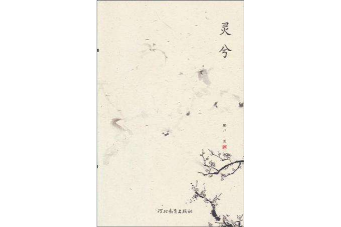 靈兮(2010年河北教育出版社出版的圖書)