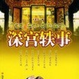 深宮軼事 深宮軼事