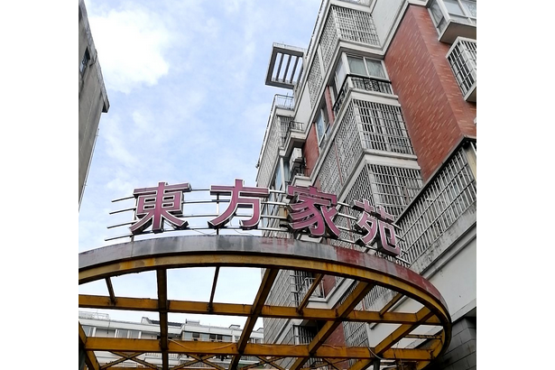 東方家苑