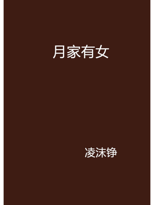 月家有女 月家有女