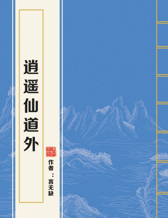 逍遙仙道外 逍遙仙道外