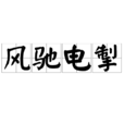 風馳電掣(漢語成語) 風馳電掣(漢語成語)