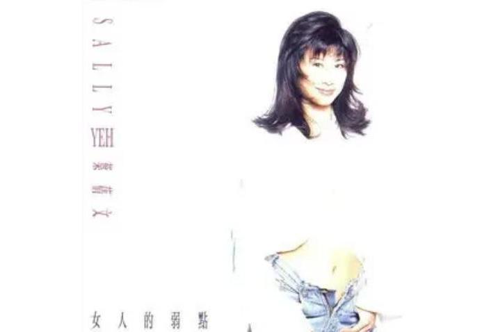 不見不散(葉倩文《女人的弱點》專輯中的歌曲) 不見不散(葉倩文《女人的弱點》專輯中的歌曲)