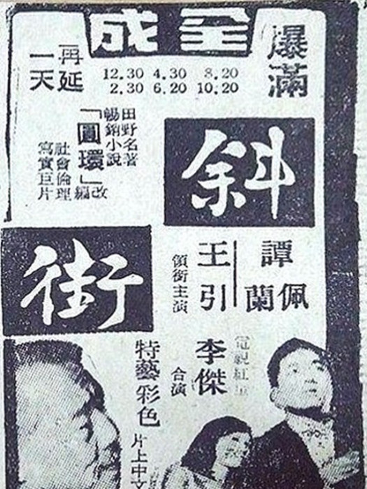斜街(1968年王引執導的電影) 斜街(1968年王引執導的電影)