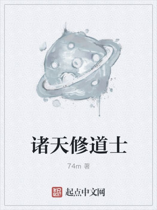 諸天修道士 諸天修道士