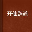 開仙辟道