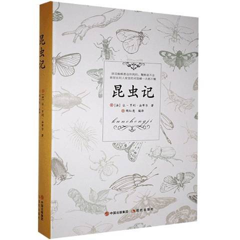 昆蟲記(2020年現代出版社出版的圖書) 昆蟲記(2020年現代出版社出版的圖書)