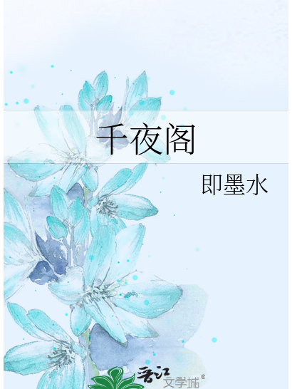 千夜閣