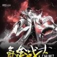 異界氪金戰士 異界氪金戰士