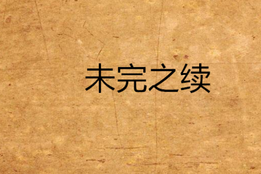 未完之續 未完之續