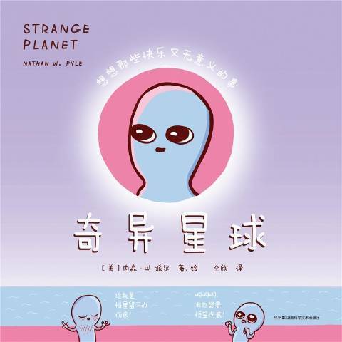 奇異星球(2021年湖南科學技術出版社出版的圖書) 奇異星球(2021年湖南科學技術出版社出版的圖書)