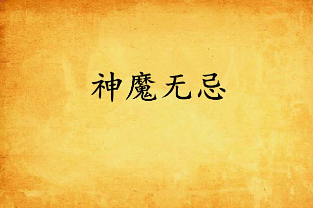 神魔無忌 神魔無忌