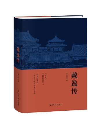 戴逸傳(2023年光明日報出版社出版的圖書) 戴逸傳(2023年光明日報出版社出版的圖書)