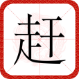 趕(漢語文字) 趕(漢語文字)