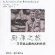 廚師之旅 廚師之旅