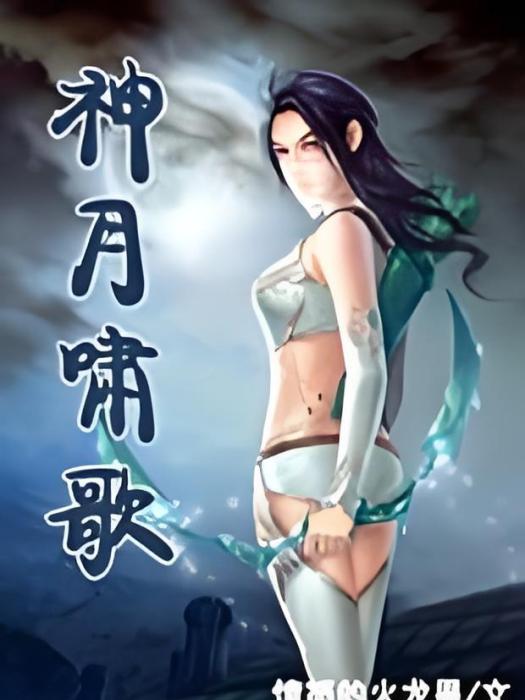 神月嘯歌