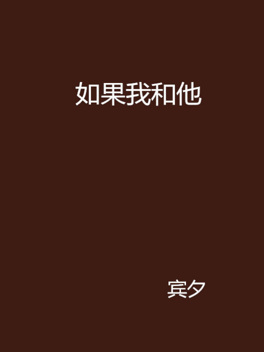 如果我和他 如果我和他